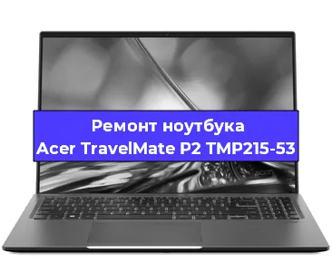 Замена материнской платы на ноутбуке Acer TravelMate P2 TMP215-53 в Краснодаре